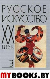 Русское искусство: ХХ век. Т.3. Исследования и публикации..