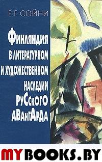 Сойни Е.Г. Финляндия в литературном и художественном наследии русского авангарда. . Сойни Е.Г.