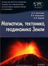 Магматизм, тектоника, геодинамика Земли. Связь во времени и пространстве. Богатиков О.А., Коваленко В.И., Шарков Е.В.