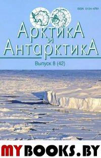Арктика и Антарктика. Вып.8 (42). 2015