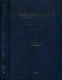 Избранные труды: В 2 томах Т.1. Жариков В.А.