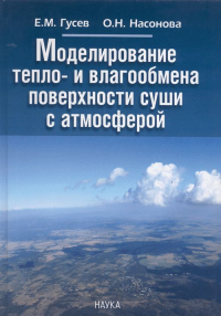 Моделирование тепло- и влагообмена поверхности суши с атмосферой. Гусев Е.М., Насонова О.Н.