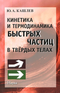 Кинетика и термодинамика быстрых частиц в твердых телах. Кашлев Ю.А.