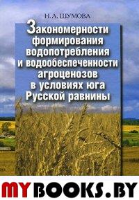 Шумова Н.А. Закономерности формирования водопотребления и водообеспечения агроценозов в условиях юга. Шумова Н.А.