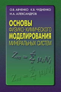 Основы физико-химического моделирования минеральных систем. Авченко О.В., Чудненко К.В., Александров И.А.