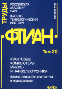 Труды ФТИАН. Т.20. Квантовые компьютеры, микро- и наноэлектроника. Физика, технология, диагностика и.