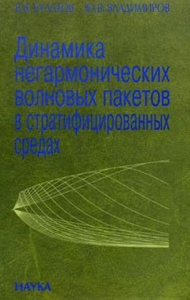 Динамика негармонических волновых пакетов в стратифицированных средах. Булатов В.В., Владимиров Ю.В.