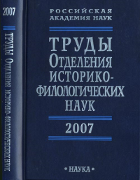 Труды Отделения историко-филологических наук РАН 2007 г.. Деревянко А.П. (Ред.)