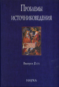 Проблемы источниковедения. Вып.2(13). 2010г..