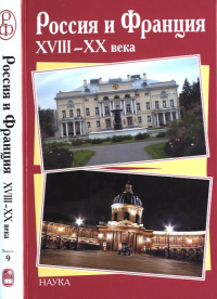 Россия и Франция. XVIII-XX века Вып.9. Коллектив авторов