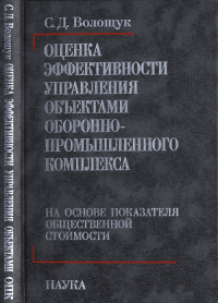 Оценка эффективности управления объектами оборонно-промышленного комплекса на основе показателя общественного комплекса. Волощук С.Д.