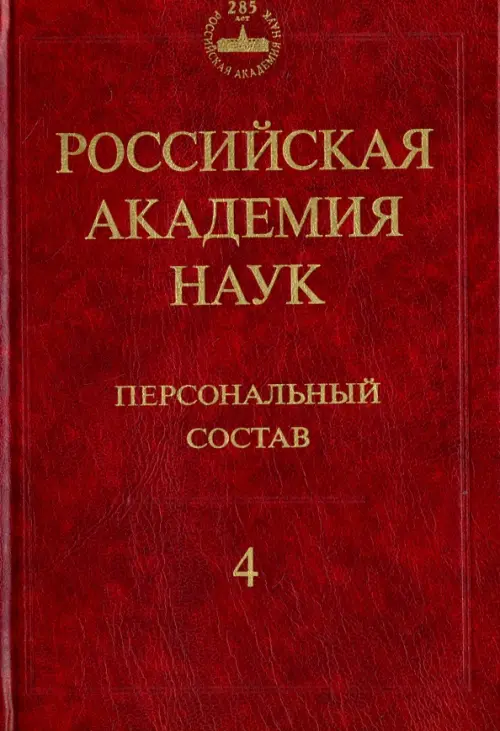 Российская академия наук. Персональный состав. В 4-х книгах. Книга 4: 2000-2009. .
