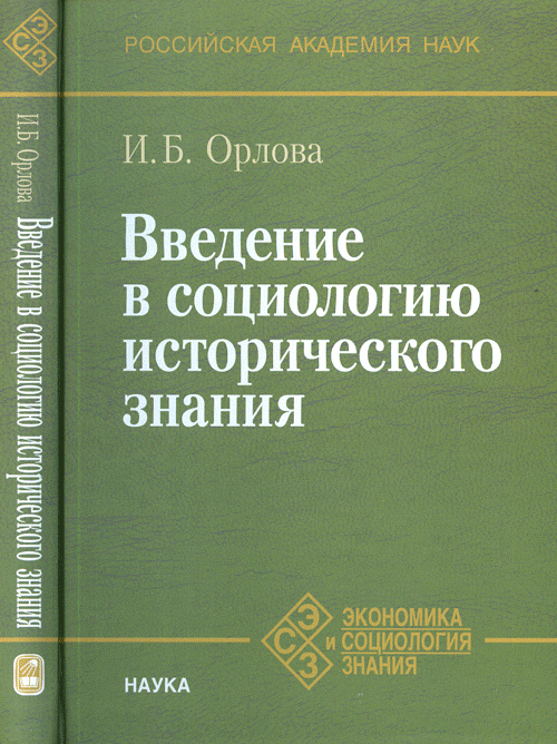 Введение в социологию исторического знания. Орлова И.Б. (Ред.)