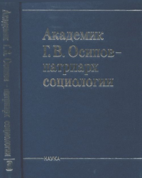 Академик Г.В. Осипов - патриарх социологии. Стёпин B.C., Макаров В.Л. (Ред.)