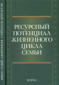 Ресурсный потенциал жизненного цикла семьи. Жеребин В.М.