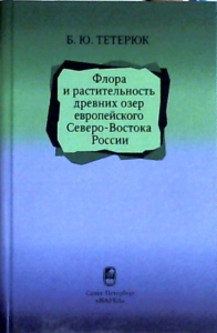 Флора и растительность древних озер европейского Северо-Востока России. Тетерюк Б.Ю.