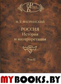 Россия: История и интерпретация. В 2-х томах