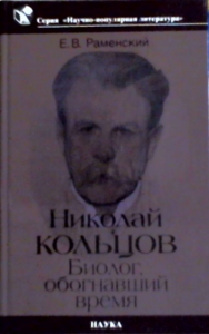 Николай Кольцов : биолог, обогнавший время. Раменский Е.В.