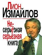 Несерьезная серьезная книга. Измайлов Л.М.