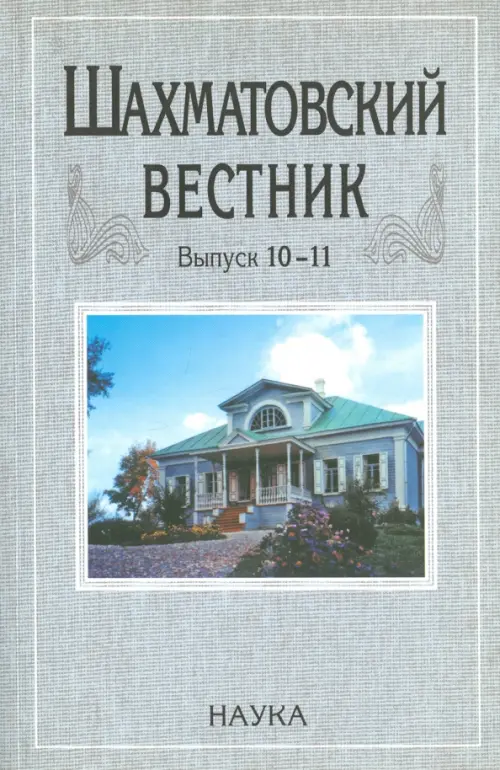 Шахматовский вестник. Выпуск 10-11. Материалы Блоковских конференций "Стихия и культура" (2008) и "А. Блок и Италия" (2009). ---