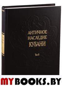 Бонгард-Левин Г.М. Античное наследие Кубани. Т.2 (в 3-х томах)