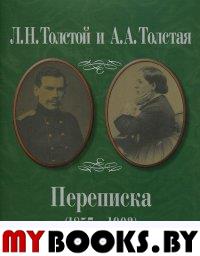 Толстой Л.Н. и Толстая А.А. Переписка (1857-1903).. Толстой Л.Н. и Толстая А.А.