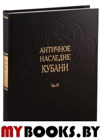 Бонгард-Левин Г.М. Античное наследие Кубани. Т.3 (в 3-х томах)