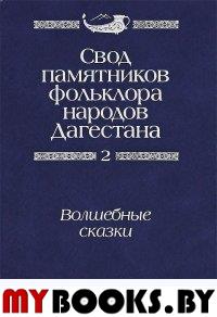 Свод памятников фольклора народов Дагестана: в 20-ти томах. Том 2.Волшебные сказки. .