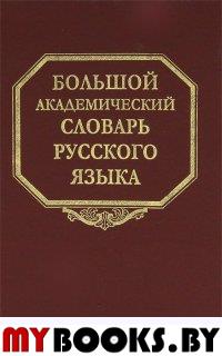 Большой академический словарь русского языка. Т.17 План-Подлечь