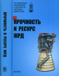 Прочность и ресурс ЖРД. Исследования напряжений и прочности ракетных двигателей. Махутов Н.А., Рачук В.С. (Ред.)