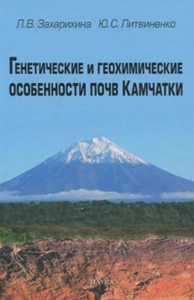 Генетические и геохимические особенности почв Камчатки. Захарихина Л.В.