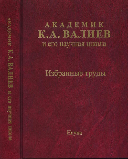 Академик К.А. Валиев и его научная школа: избранные труды. Валиев К.А.