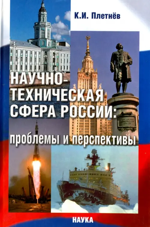 Плетнев К.И. Научно-техническая сфера России: проблемы и перспективы. . Плетнев К.И.