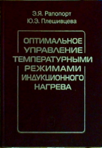 Оптимальное управление температурными режимами индукционного нагрева. Рапопорт Э.Я., Плешивцева Ю.Э.