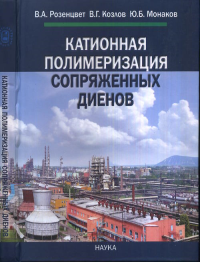 Катионная полимеризация сопряженных диенов. --