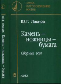 Камень-ножницы-бумага. Сборник эссе.. Леонов Ю.Г