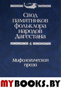 Свод памятников фольклора народов Дагестана: в 20-ти томах. Том 4.Мифологическая проза..