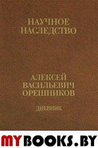 Дневник. 1915-1933: в 2 кн. Кн.2: 1925-1933. (Научное наследство: Т.34: в 2 кн.). ДНЕВНИК ИСТОРИКА -- ЛЕТОПИСЬ ЖИЗНИ РОССИИ ТОГО ВРЕМЕНИ. . Орешников А.В.. Кн.2: 1925--1933