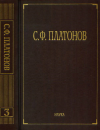 Полное собрание сочинений и писем. В 6 т. Т.3. . Платонов С.Ф.. Т.3