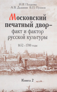 Поздеева И.В., Дадыкин А.В. Пушков В.П. Московский печатный двор-факт и фактор русской культуры.1652. Поздеева И.В., Дадыкин А.В. Пушков В.П.