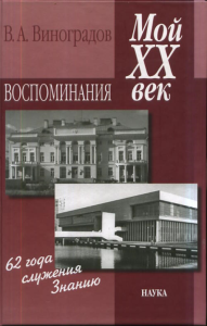 Мой ХХ век: воспоминания. Виноградов В.А. Изд.3, испр.,доп.