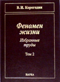 ФЕНОМЕН ЖИЗНИ. Избранные труды. В 2-х т. Т.2: Радиоэкология. Терапия рака. Об истории радиобиологии. Информация и феномен жизни. Корогодин В.И.