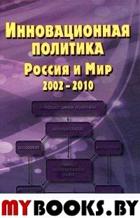 Инновационная политика. Россия и мир. 2002-2010.