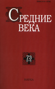 Средние века. Вып. 73(3-4). 2012г.