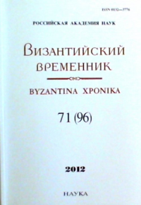 Византийский временник. Т.71(96)