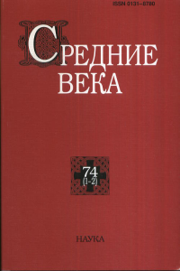 Средние века: исследования по истории Средневековья и раннего Нового времени Вып.74(1-2). Цатурова С.К. (Ред.) Вып.74(1-2)