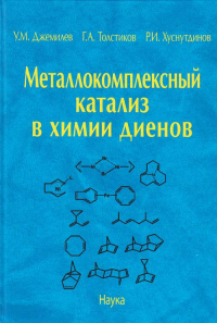 Металлокомплексный катализ в химии диенов. Джемилев У.М., Толстиков Г.А., Хуснутдинов Р.И.