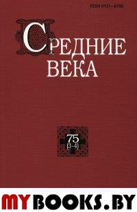 Средние века. Вып. 75(3-4). 2014г.