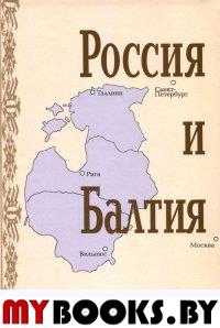 Россия и Балтия. Вып. 7: Памятные даты и историческая память.