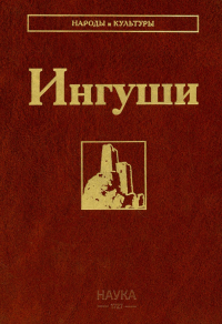 Ингуши (Народы и культуры). --